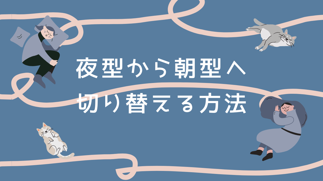 夜型から朝型へ切り替える方法