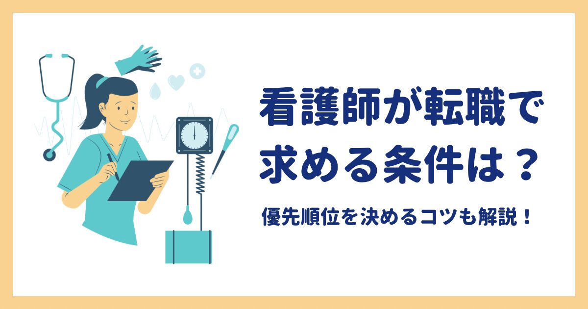 看護師が転職で求める条件は？優先順位を決めるコツも解説