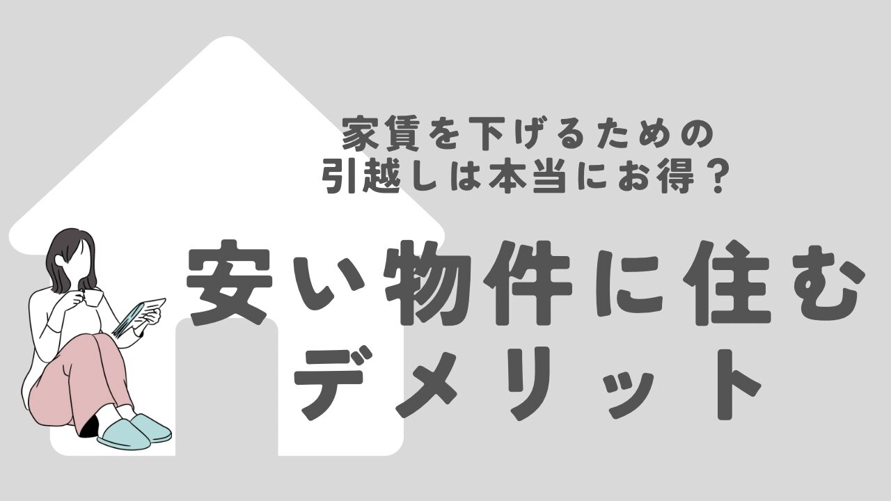 安い物件に住むデメリット