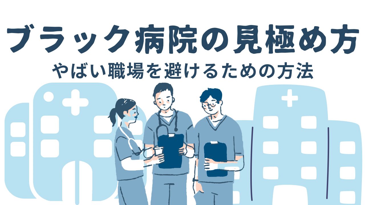 ブラック病院の見極め方