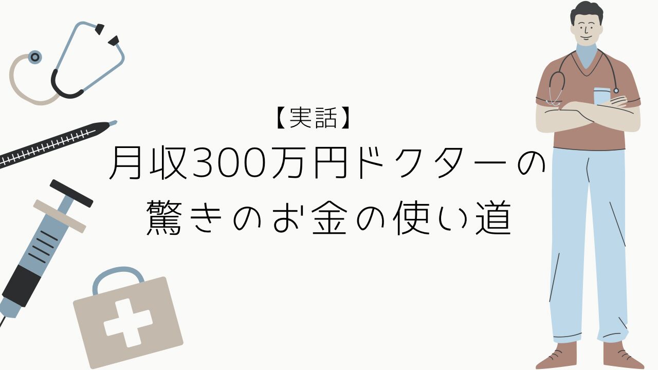 年収300万円ドクター 驚きのお金の使い道