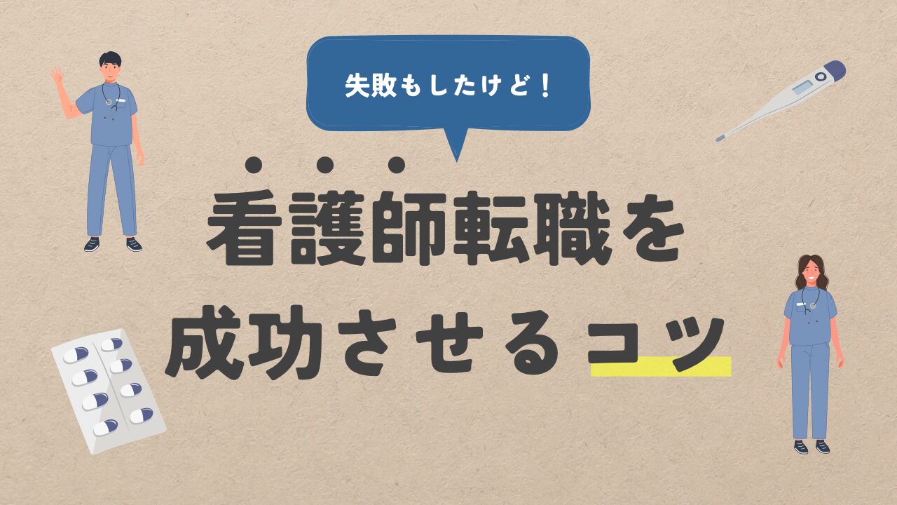 【失敗もしたけど】看護師転職を成功させるコツ