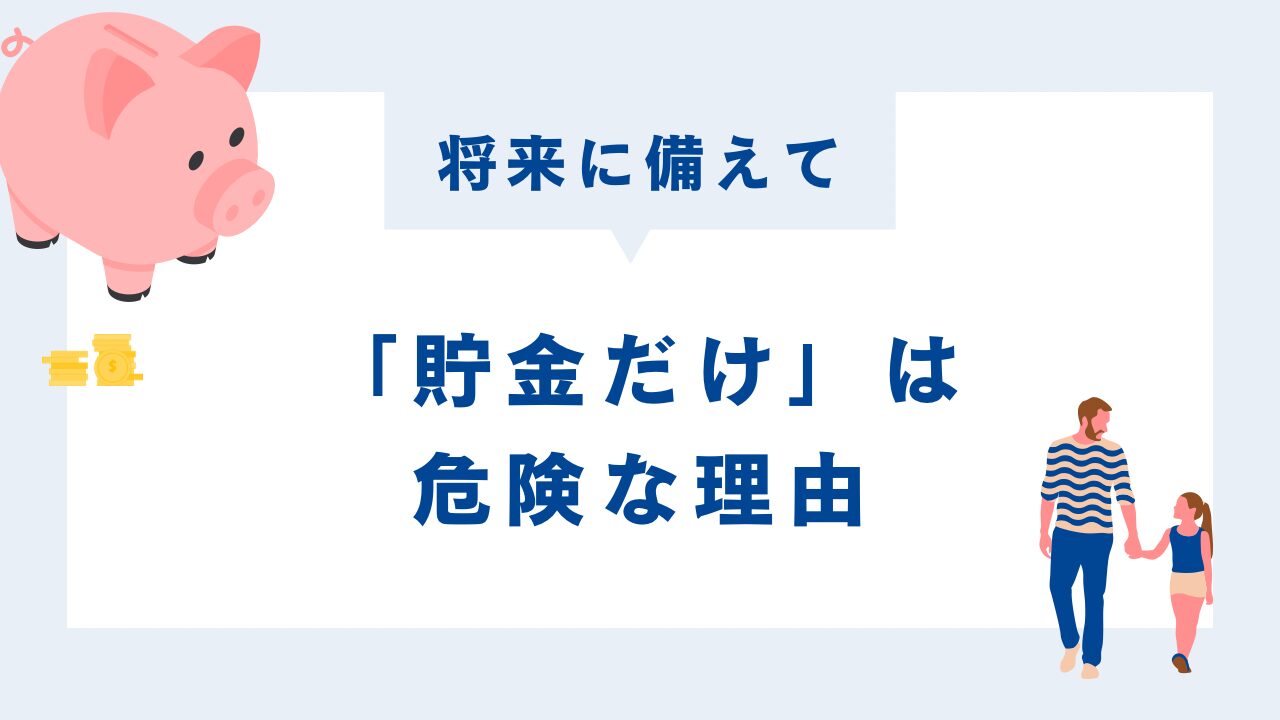 将来に備えて「貯金だけ」は危険な理由