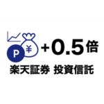 楽天証券＋投資信託