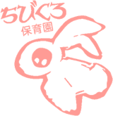 ちびくろ保育園