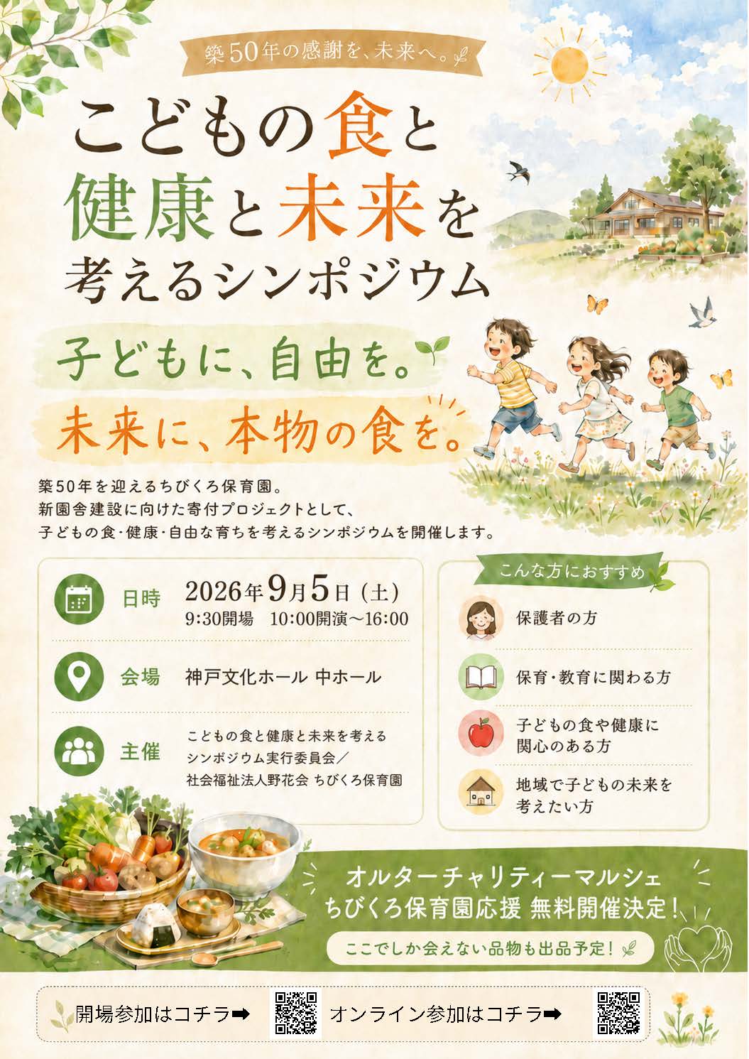 シンポジウムオンライン参加のご案内